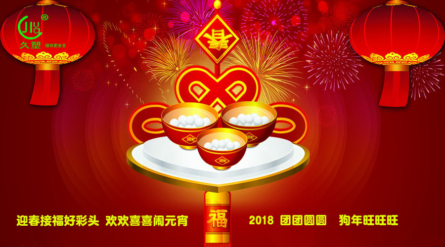 元宵佳節(jié)喜氣旺，久佳防腐祝福到！