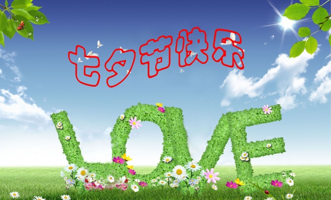 情緣七夕，久佳防腐祝大家七夕節(jié)快樂！