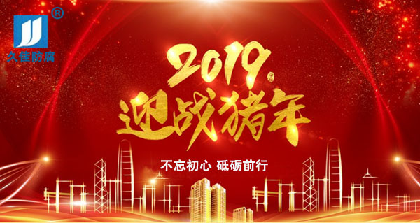 辭舊迎新，2019攜手同行