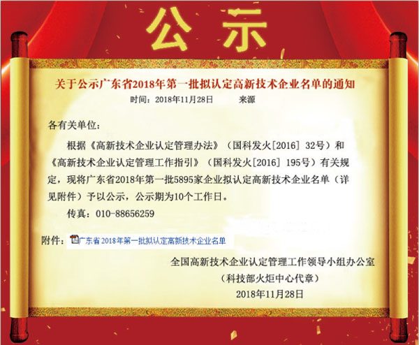 喜訊！熱烈祝賀久佳防腐獲得高新技術(shù)企業(yè)認(rèn)定