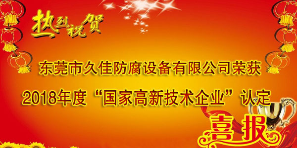 喜訊！熱烈祝賀久佳防腐獲得高新技術(shù)企業(yè)認(rèn)定